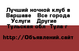 Лучший ночной клуб в Варшаве - Все города Услуги » Другие   . Тульская обл.,Тула г.